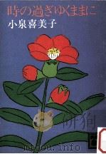 時の過ぎゆくままに   1990.01  PDF电子版封面    小泉喜美子 