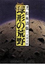 球形の荒野 2（1975.01 PDF版）