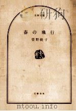 春の飛行（1977.06 PDF版）