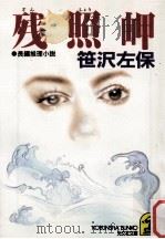 残照岬（1992.03 PDF版）