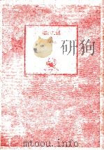 濡れた銭 上（1982.07 PDF版）