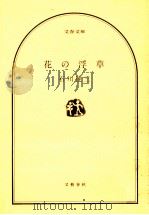 花の浮草（1974.06 PDF版）