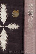 夜明け前 上（1960.09 PDF版）