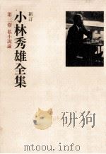 私小説論（1978.07 PDF版）