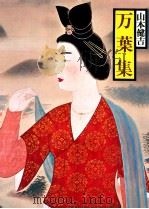 万葉集（1980.07 PDF版）