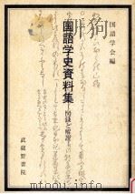 国語学史資料集（1979.04 PDF版）