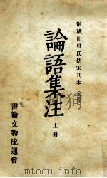 論語集注 上（1959.04 PDF版）