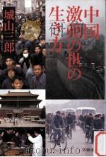 中国·激動の世の生き方（1984.11 PDF版）