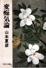 変痴気論（1979.08 PDF版）