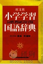小学生習国語辞典（1977.01 PDF版）