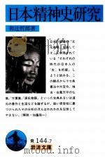 日本精神史研究（1992.11 PDF版）