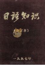 日本知识（1997.12 PDF版）