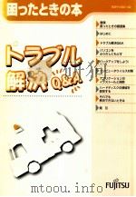 困ったときの本　トラブル解決（1999.10 PDF版）