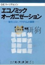 エコノミックオーガニゼーション   1989.02  PDF电子版封面    O.E.ウィリアムソン 