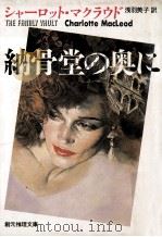 納骨堂の奥に（1989.03 PDF版）