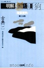 明解国語　古典「一」（ PDF版）