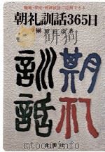 朝礼訓話365日 PDF电子版封面 榊原正彦
