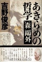あきらめの哲学森鷗外 1978.06 PDF电子版封面 吉野俊彦