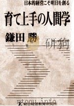 日本的経営こそ明日を創る育て上手の人間学 PDF电子版封面 鎌田勝