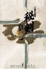 土道小説集　秘剣白石一郎（1982.01 PDF版）