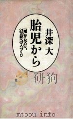 胎児から（1992.11 PDF版）