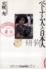 ベトナム人と日本人   1995.02  PDF电子版封面    穴吹允 