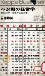 不況期の経営学（1964.07 PDF版）