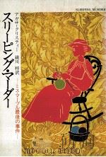 スリーピング?マーダー   1990.07  PDF电子版封面    A.クリスティー 