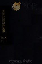 滿洲帝國經濟全集 消費組合篇 17 1940 PDF电子版封面