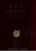 日滿支經濟懇談會報告書 昭和十三年十一月、東京、名古屋、大阪、廣島、門司及び新京に於ける懇談會速記蒐録 PDF电子版封面 日滿中央協會編輯