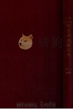綜合調査報告書 1942 PDF电子版封面 南滿洲鐵道株式會社調査部編