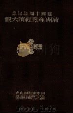 満州産業経済大観 1942 PDF电子版封面 日本産業調査会満州総局編