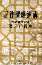 滿洲經濟襍记   1944  PDF电子版封面    中西仁三著 