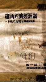 滿州經濟の再建  滿洲經濟を現地に視ゐ   1941  PDF电子版封面    藤井誠一著 