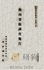 熱河資源調査報告   1935  PDF电子版封面    南滿洲鐵道株式會社經濟調査會編 