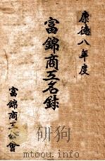 富錦商工名錄（康德9.04 PDF版）