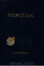 北滿商工人事興信錄（昭和10.12 PDF版）