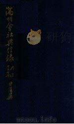 滿洲會社興信錄（大正12.11 PDF版）