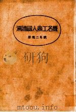 滿州國人商工名録（昭和10.06 PDF版）