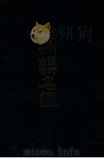 滿洲銀行會社名鑑（大正10.03 PDF版）