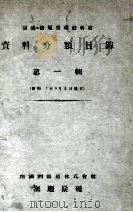 滿鐵撫順炭礦資料室資料分類目録 第一輯 昭和18.12 PDF电子版封面 坂口遼編