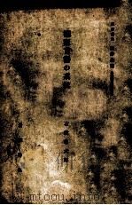 滿蒙言語の系統 1934 PDF电子版封面 石濱純太郎著