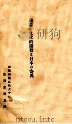 滿蒙の文化的開發と日本の寄與 1929 PDF电子版封面 南満洲鉄道株式会社庶務部調査課編