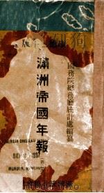 満洲帝國年報（康德3 PDF版）