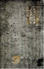 満蒙叢書  第四卷   1920  PDF电子版封面    内藤虎次郎等輯 