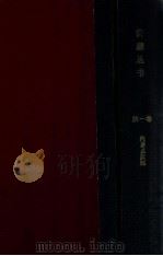 満蒙叢書  第一卷   1919  PDF电子版封面    内藤虎次郎等輯 