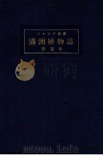 滿洲植物誌 第五卷 1931 PDF电子版封面 コマロフ著