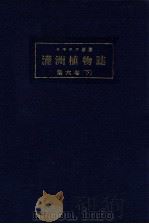 滿洲植物誌 第六卷 下 1932 PDF电子版封面 コマロフ著
