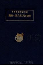 黑龍江及其支流の航運   1928  PDF电子版封面    南滿洲鐵道珠式會社庶務部調查課 