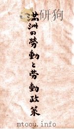 滿洲の勞働と勞働政策（康德7.10 PDF版）